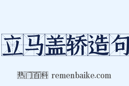 立马盖轿造句是什么意思的图片